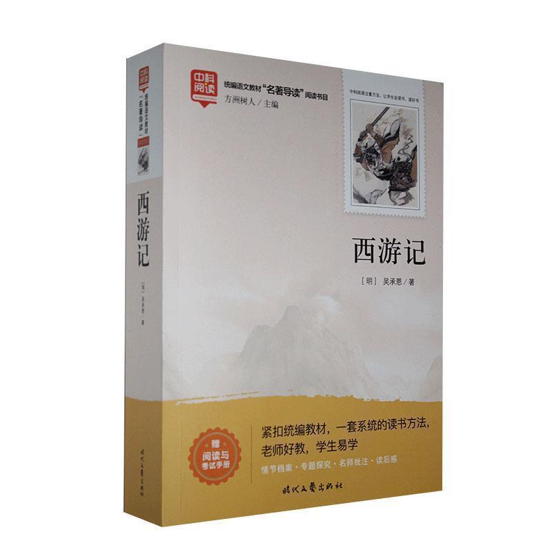 【正版书】 西游记 (明)吴承恩 时代文艺出版社