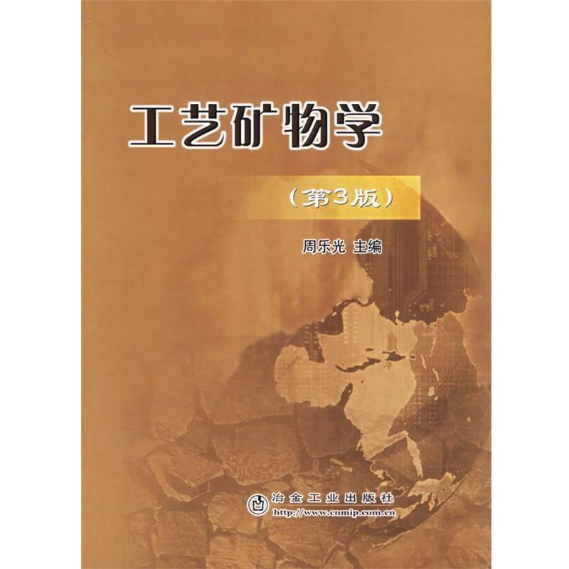 【正版书】 工艺矿物学 周乐光 冶金工业出版社