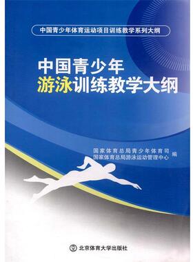 【正版书】 中国青少年游泳训练教学大纲 国家体育总局青少年体育司,国家体育总局游泳运动管理 北京体育大学出版社