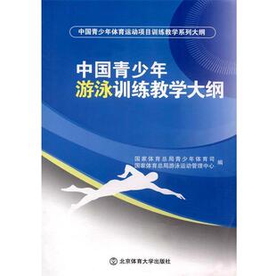【正版书】 中国青少年游泳训练教学大纲 国家体育总局青少年体育司,国家体育总局游泳运动管理 北京体育大学出版社