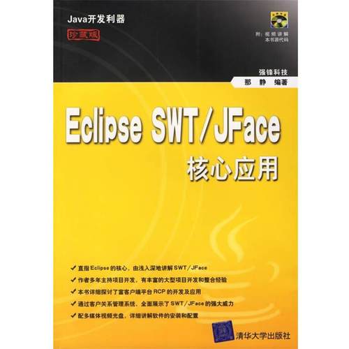 【正版书】 Eclipse SWT JFace核心应用 强锋科技　编著 清华大学出版社