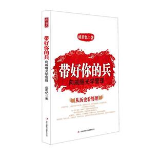 【正版书】 带好你的兵 成君忆 著 吉林出版集团有限责任公司