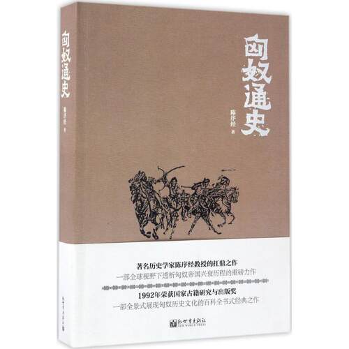 【正版书】 匈奴通史 陈序经 新世界出版社