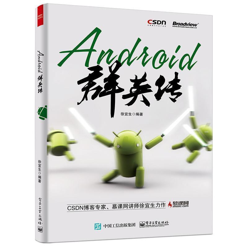 【正版书】 Android群英传 徐宜生 编著 电子工业出版社