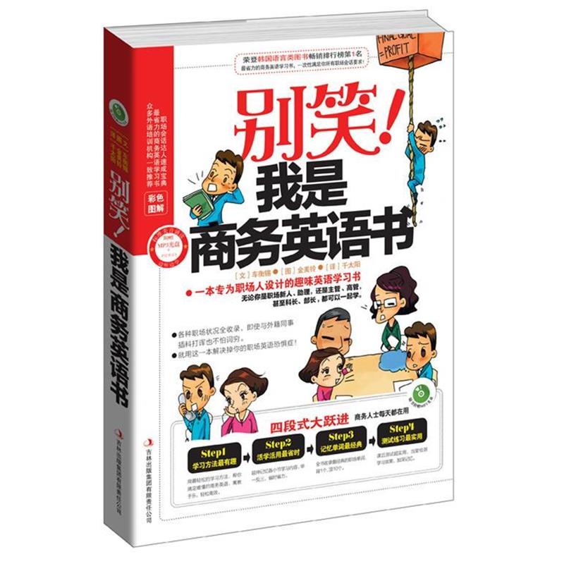 【正版书】 别笑！我是商务英语书 (韩)车衡锡　编文,(韩)金美铃　绘,千太阳　译 吉林出版集团有限责任公司