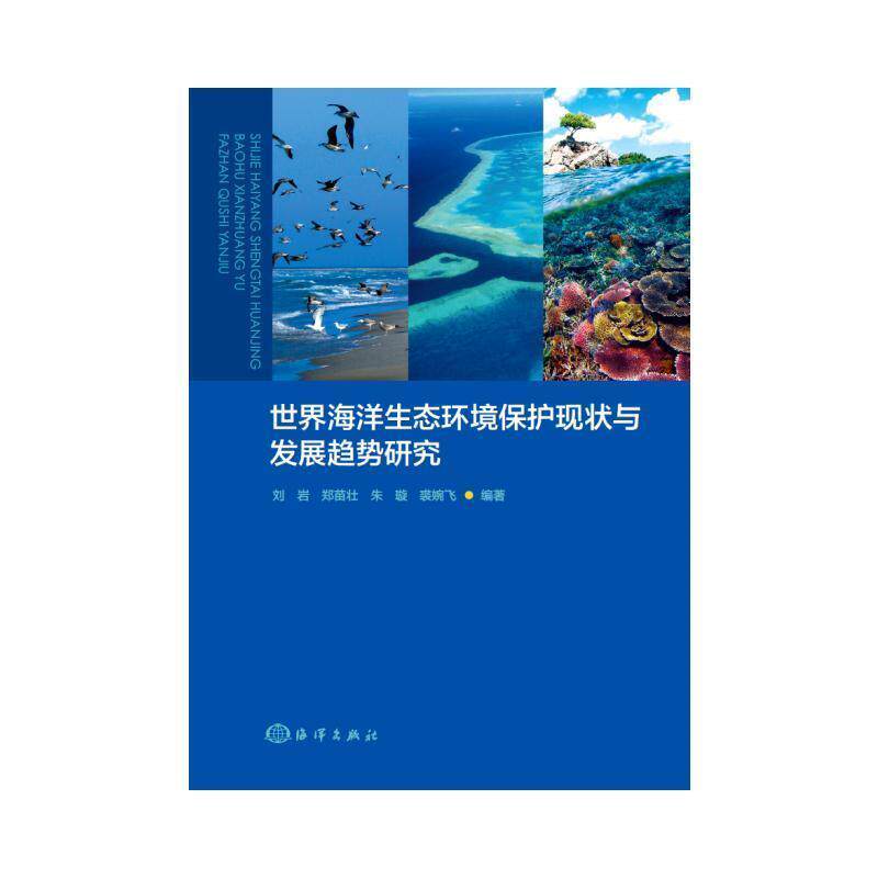 【正版书】 世界海洋生态环境保护现状与发展趋势研究 刘岩,郑苗壮,朱璇,裘婉飞 著 海洋出版社