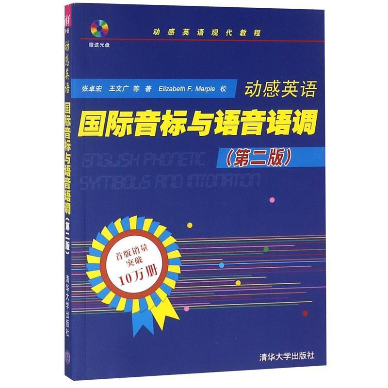 【正版书】 国际音标与语音语调 张卓宏,王文广 清华大学出版社