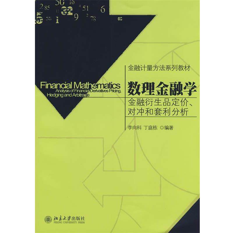 【正版书】 数理金融学 李向科,丁庭栋　编著 北京大学出版社