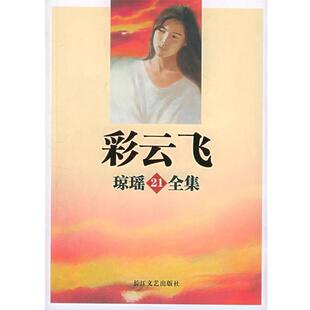【正版书】 彩云飞—琼瑶全集21 琼瑶 长江文艺出版社