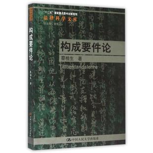 【正版书】 构成要件论 蔡桂生 著 中国人民大学出版社