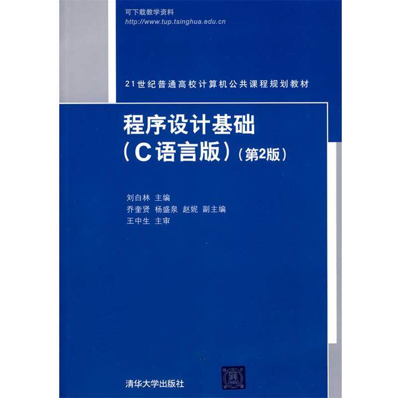 【正版书】 程序设计基础C语言版第2版 刘白林 主编 清华大学出版社