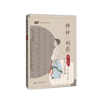 【正版书】 特种刮痧传心录:百效穴运板举隅 李湘授等 著 上海科技教育出版社