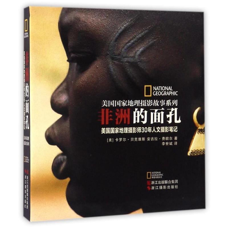 【正版书】 非洲的面孔:美国国家地理摄影师30年人文摄影笔记 [美] 卡罗尔·贝克维斯,[美] 安吉拉·费歇尔 著,李世斌 译 浙江摄影