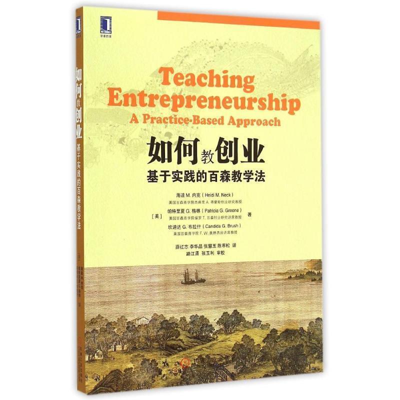 【正版书】 如何教创业 (美)内克　等著,薛红志　等译 机械工业出版社