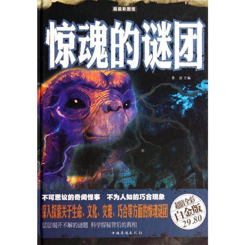 【正版书】 惊魂的谜团 姜波 编 中国华侨出版社
