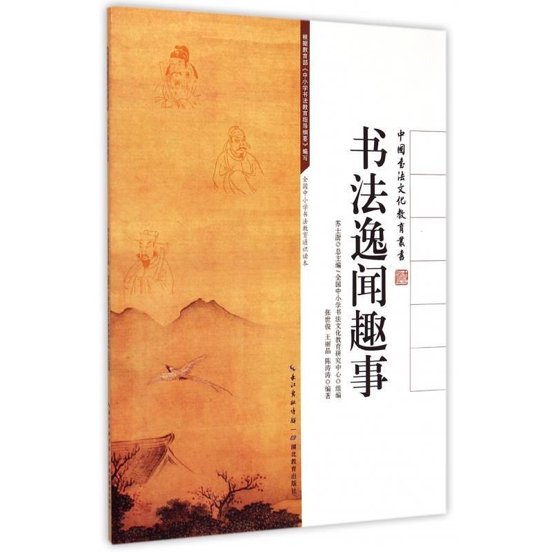 【正版书】 中国书法文化教育丛书:书法逸闻趣事 苏士澍 湖北教育出版社