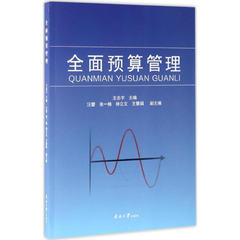 【正版书】 全面预算管理 王志宇 编 南开大学出版社