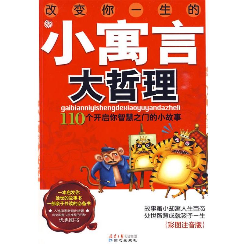 【正版书】 改变你一生的小寓言大哲理－110个开启你智慧之门的小故事 禹田 编绘 同心出版社