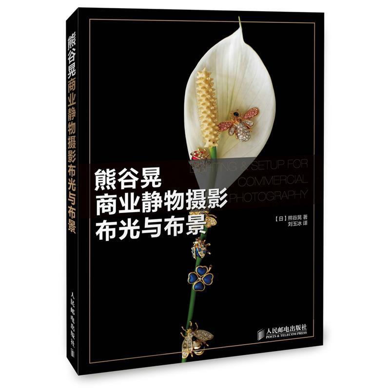 【正版书】 熊谷晃商业静物摄影布光与布景 【日】熊谷晃　著,刘玉冰　译 人民邮电出版社