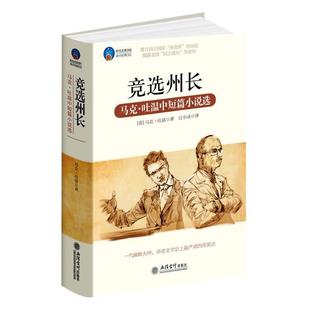 【正版书】 竞选州长 (美)马克•吐温　著,江小沫　译 立信会计出版社