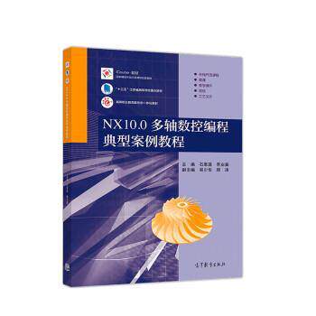 【正版书】 NX10.0多轴数控编程典型案例教程 石皋莲,季业益,吴少华,顾涛 高等教育出版社