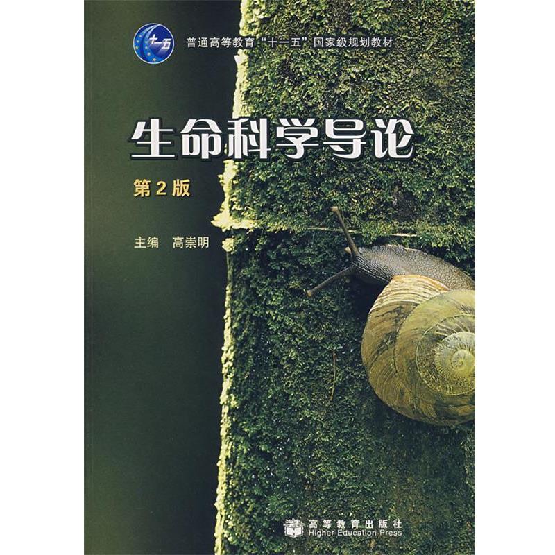 【正版书】 生命科学导论 高崇明 主编 高等教育出版社
