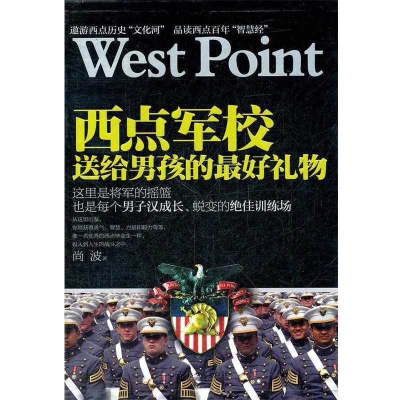【正版书】 西点军校送给男孩的礼物 尚波 著 新世界出版社