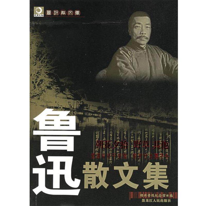 【正版书】 鲁迅散文集 鲁迅 著 黑龙江人民出版社