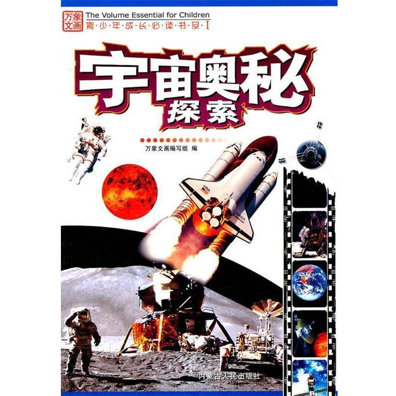 【正版书】 宇宙奥秘探索 万象文画编写组 编 内蒙古人民出版社