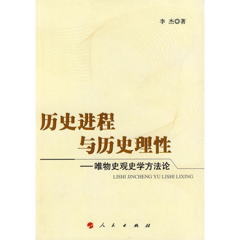 【正版书】 历史进程与历史理性唯物史观史学方法论 李杰 著 人民出版社
