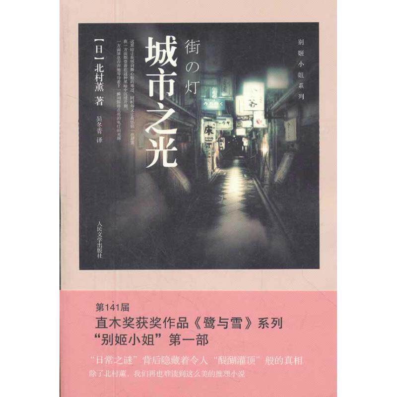 【正版书】 城市之光 (日)北村薰 著,吴冬青 译 人民文学出版社