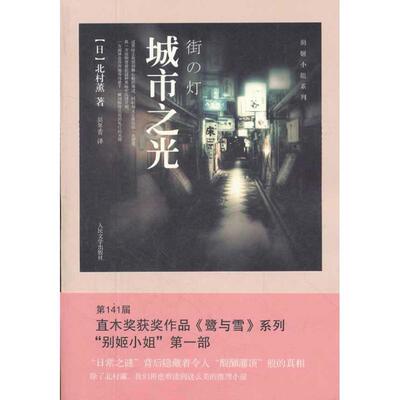 【正版书】 城市之光 (日)北村薰　著,吴冬青　译 人民文学出版社