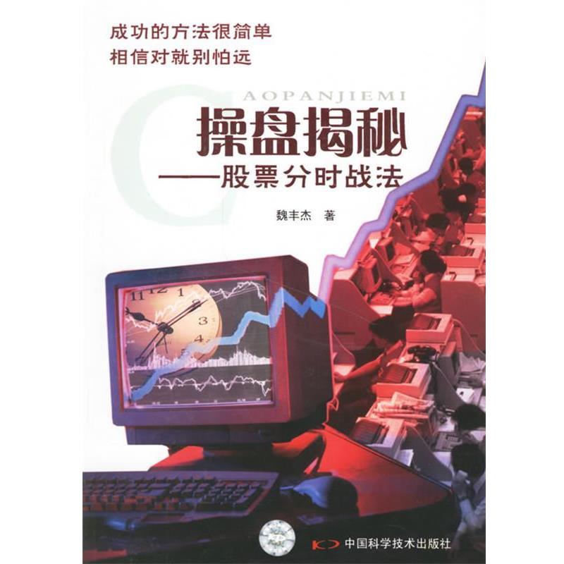 【正版书】 操盘揭秘:股票分时战法 魏丰杰 著 中国科学技术出版社