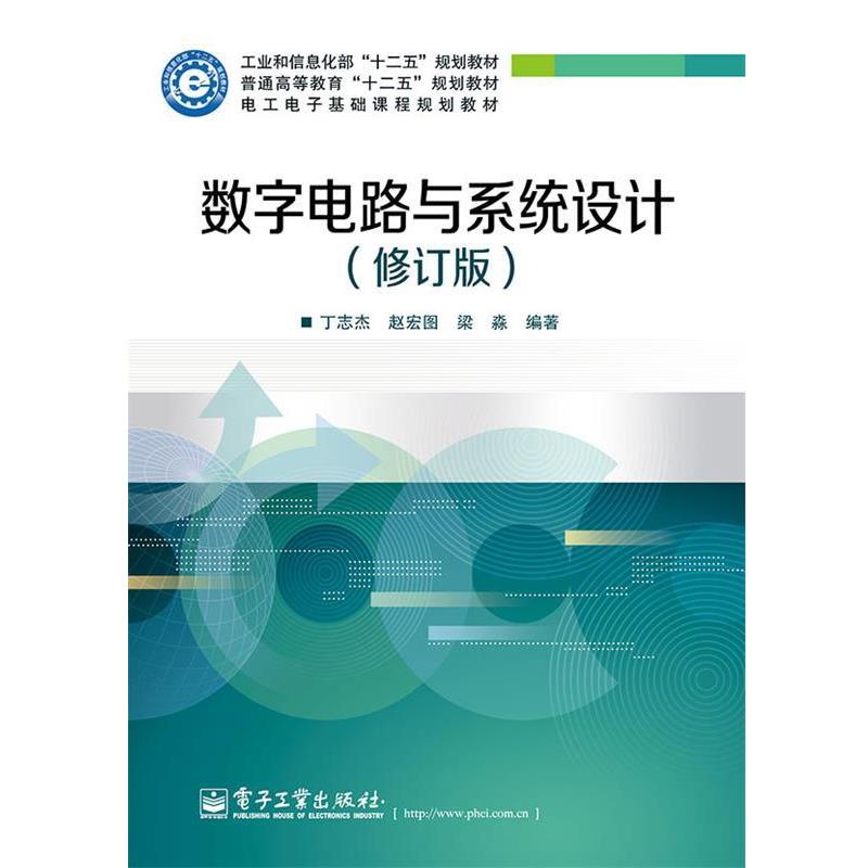 【正版书】 数字电路与系统设计 丁志杰,赵宏图,梁森 电子工业出版社