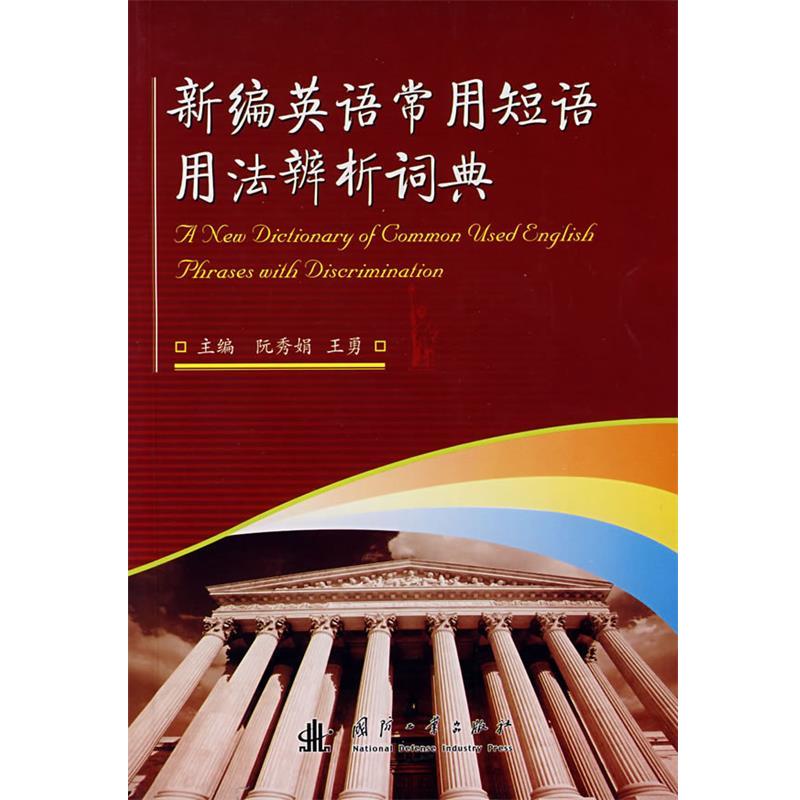 【正版书】 新编英语常用短语用法辨析词典 阮秀娟,王勇　主编 国防工业出版社