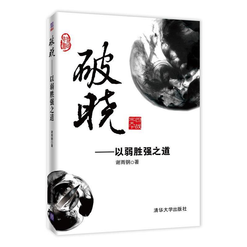 【正版书】 破晓—以弱胜强之道 谢雨钢著 清华大学出版社