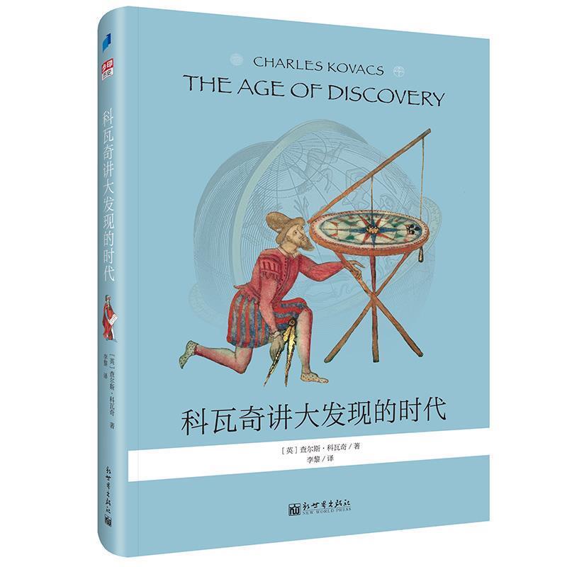 【正版书】 科瓦奇讲大发现的时代 [英]查尔斯·科瓦奇步印童书出品 新世界出版社
