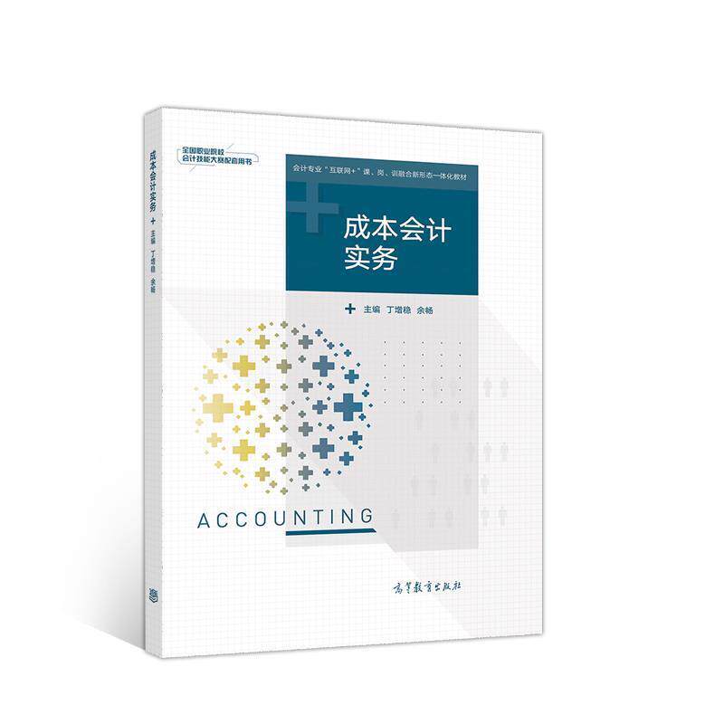 【正版书】 成本会计实务 丁增稳余畅 高等教育出版社