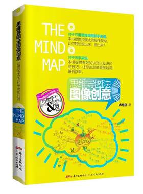 【正版书】 思维导图法图像创意:哈佛学子学习和思考的利器 卢慈伟 广东人民出版社