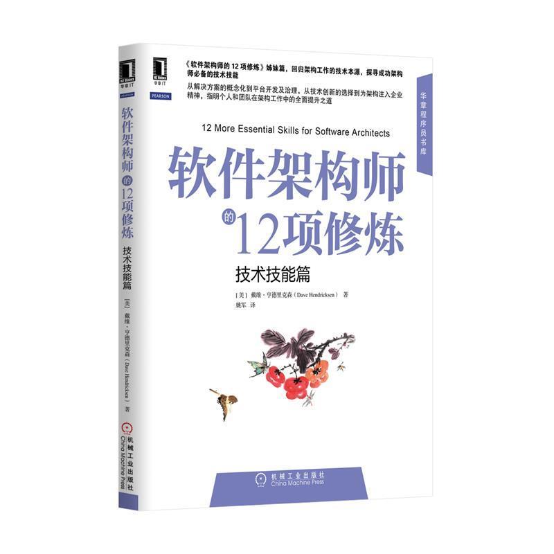 【正版书】 软件架构师的12项修炼 (美)Dave Hendricksen 著,姚军 译 机械工业出版社