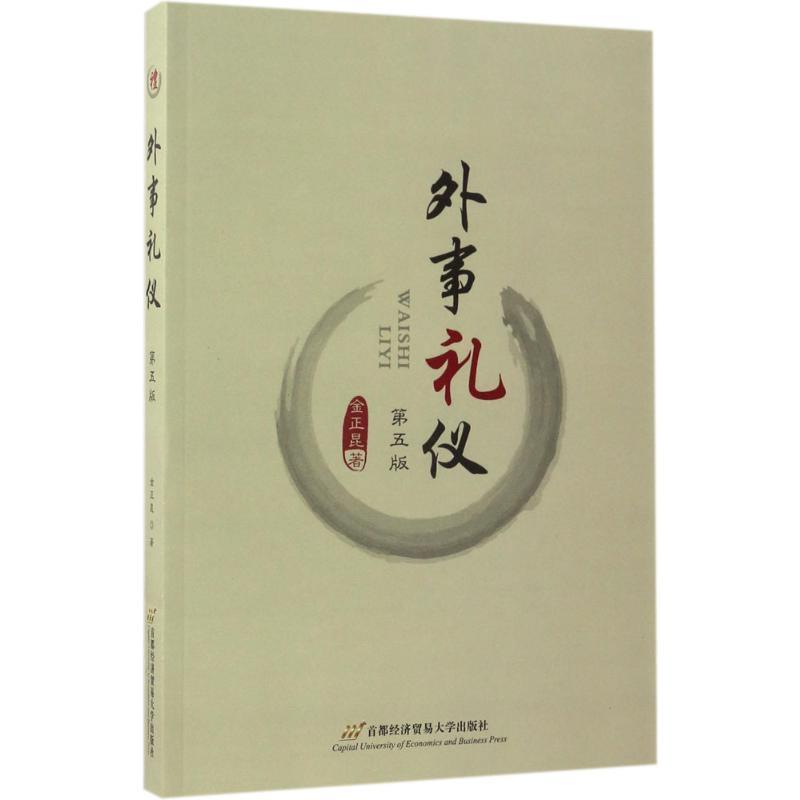 【正版书】 外事礼仪 金正昆 首都经济贸易大学出版社