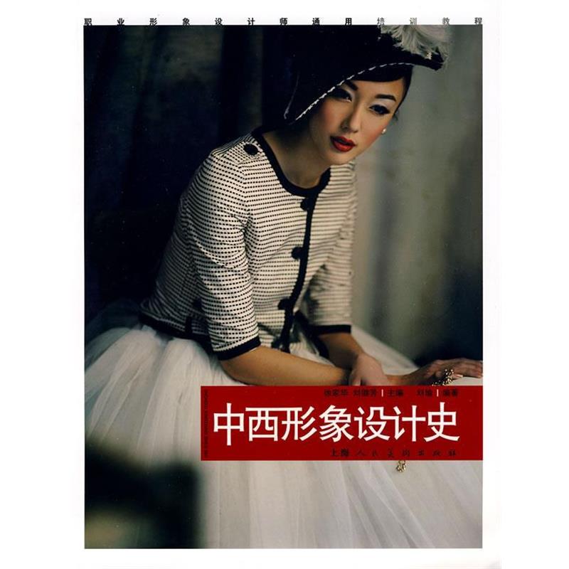 【正版书】 中西形象设计史:职业形象设计师通用培训教程 编著:刘瑜 上海人民美术出版社