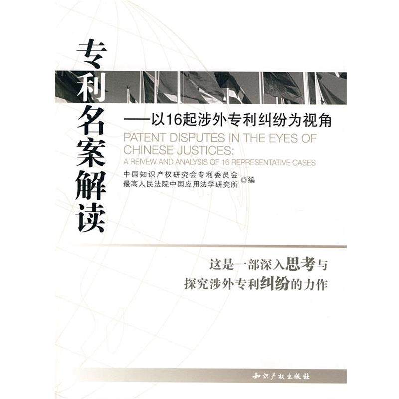 【正版书】 专利名案解读-以16起涉外专利纠纷为视角 中国知识产权研究会专利委员会,人民法院中国应用 知识产权出版社