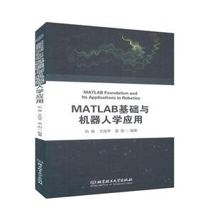 【正版书】 MATLAB基础与机器人学应用 石青,王化平,吴阳 北京理工大学出版社