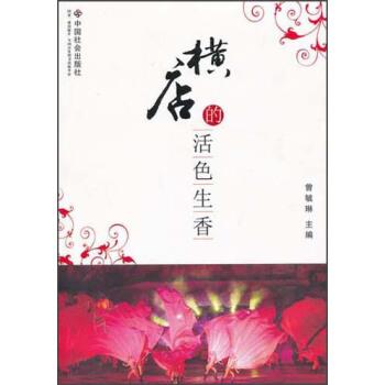 【正版书】 横店的活色生香 曾毓琳 编 中国社会出版社