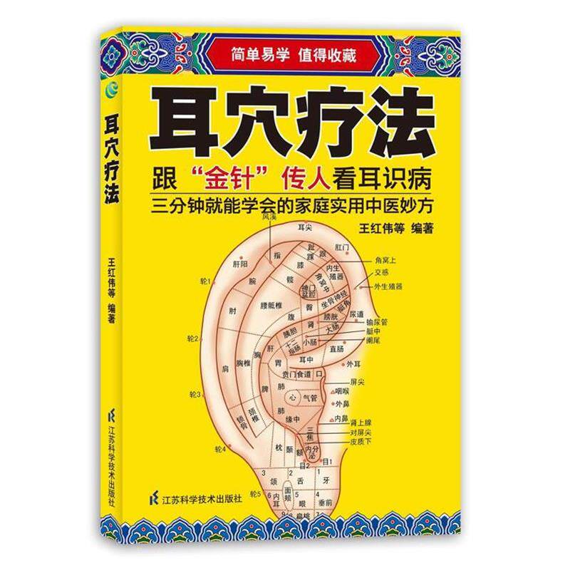 【正版书】 耳穴疗法 王红伟等 江苏科学技术出版社