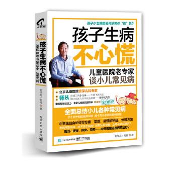 【正版书】 孩子生病不心慌:儿童医院老专家谈小儿常见病 刘学易 著 电子工业出版社