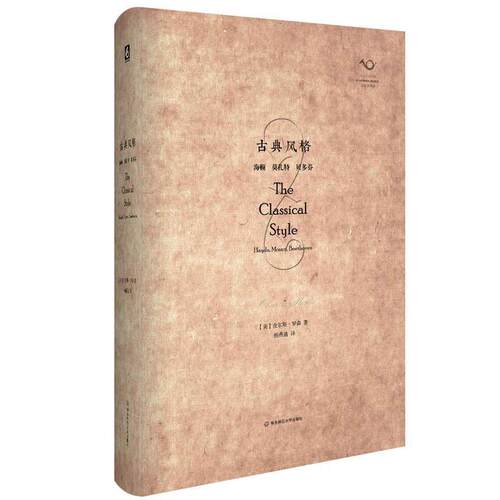 【正版书】 古典风格:海顿、莫扎特、贝多芬 (美)罗森　著,杨燕迪　译 华东师范大学出版社