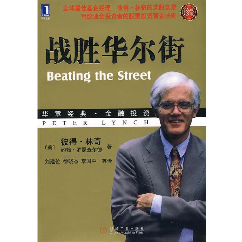 【正版书】 战胜华尔街 (美)林奇,(美)罗瑟查尔德 机械工业出版社