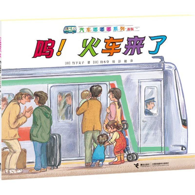 【正版书】 呜！火车来啦 (日)竹下文子　著,(日) 铃木守　绘,彭懿　译 接力出版社